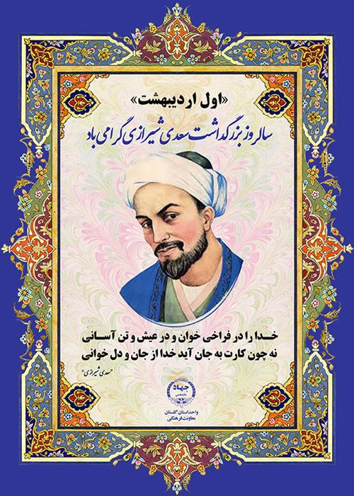 بزرگداشت روز سعدی