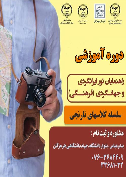 دوره آموزشی راهنمایان تور فرهنگی ایرانگردی و جهانگردی 