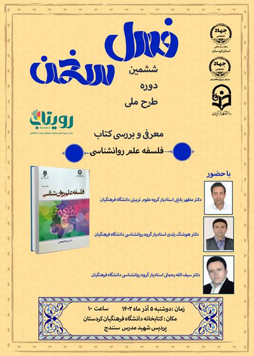سلسله نشست های نقد و بررسی کتب علوم انسانی(فصل سخن)