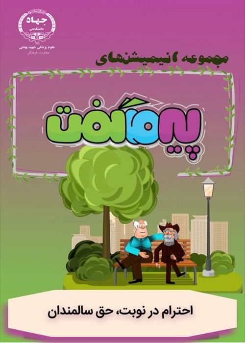 مجموعه انیمیشن های پیر ما گفت...