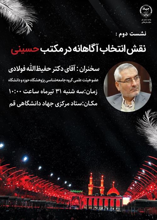 نقش انتخاب آگاهانه در مکتب حسینی