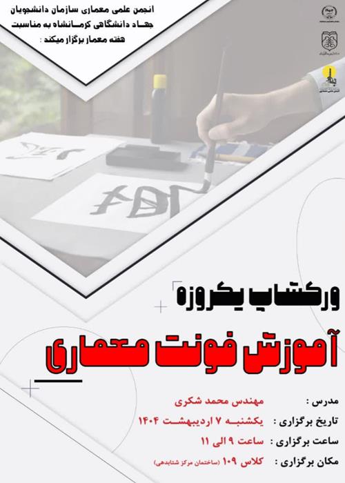 ورکشاپ یک‌روزه آموزش فونت معماری
