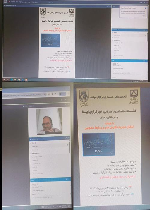 برگزاری نشست تخصصی مجازی با موضوع نحوه نگارش و تنظیم خبر ویژه دانشجویان دانشکده گردشگری دانشگاه سمنان با همکاری خبرگزاری ایسنا استان سمنان