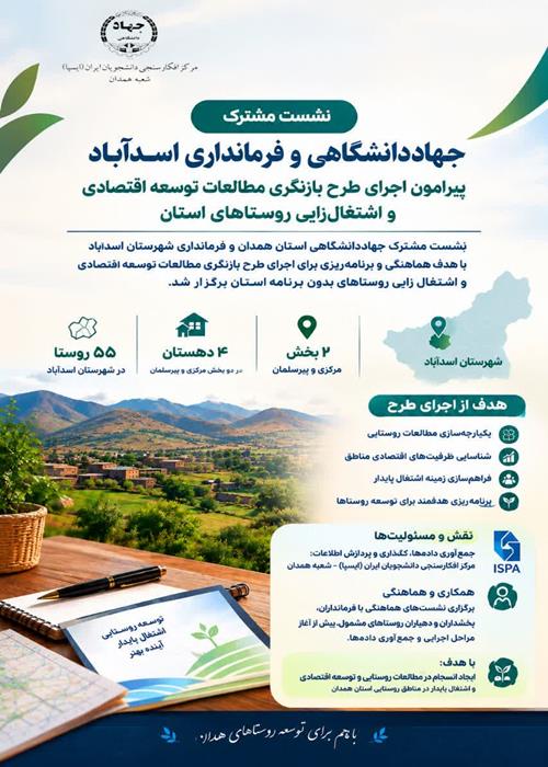 نشست مشترک جهاددانشگاهی و فرمانداری اسدآباد