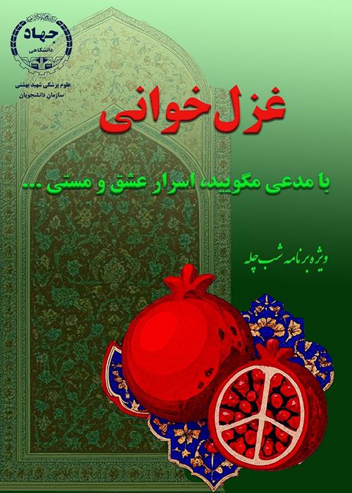 پویش غزل خوانی دانشجویان