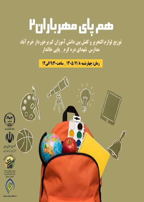 🔹️اجرای طرح هم پای مهر باران(۲) در شهرستان خرم آباد🔹️