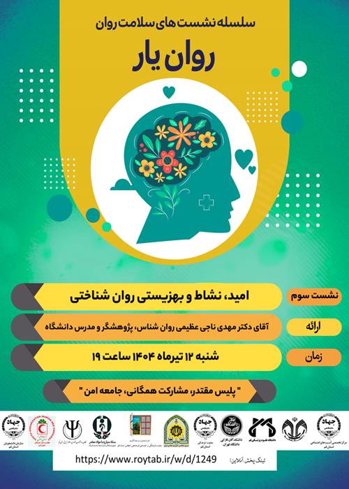 سلسله کارگاه های آموزشی روان یار