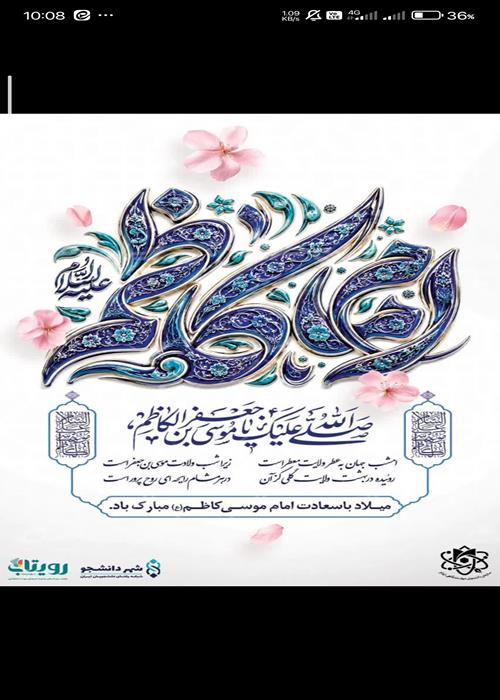 ولادت امام موسی کاظم