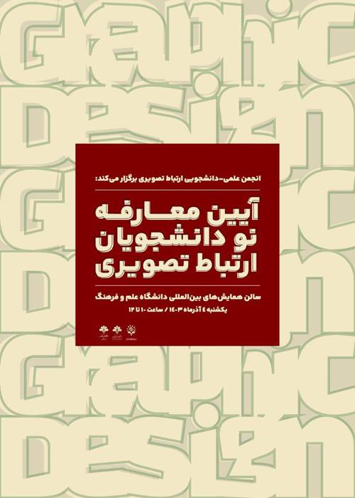 آئین‌ معارفه‌ نودانشجویان رشته ارتباط تصویری ( گرافیک) 
