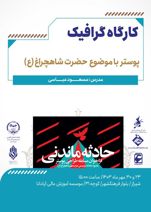 کارگاه گرافیک پوستر با موضوع شاهچراغ / حادثه ماندنی