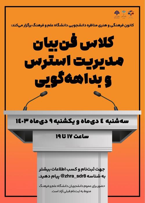 کلاس فن بیان، مدیریت استرس و بداهه‌گویی