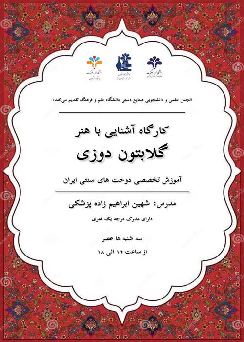 کارگاه آشنایی با هنر گلابتون دوزی 