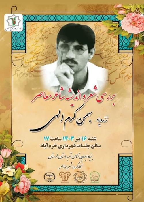 نشست تخصصی بررسی شعر و اندیشه معاصر با موضوع «بررسی اشعار زنده یاد بهمن کرم الهی » 