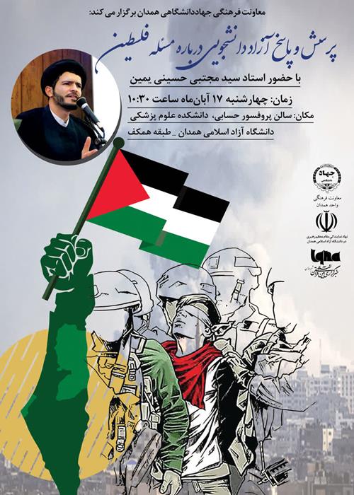 پرسش و پاسخ آزاد دانشجویی درباره مسئله فلسطین
