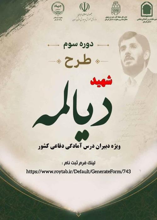 دوره سوم طرح شهیددیالمه(,ویژه دبیران درس آمادگی کشور)