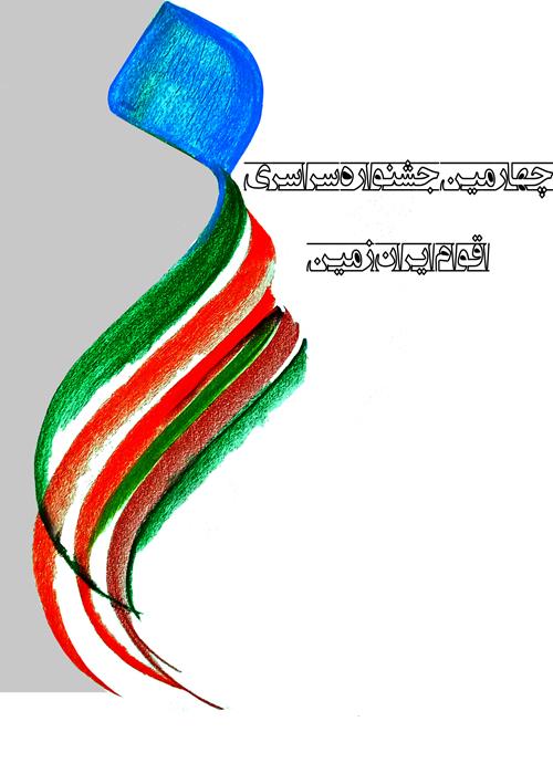 چهارمین جشنواره سراسری اقوام  ایران زمین 