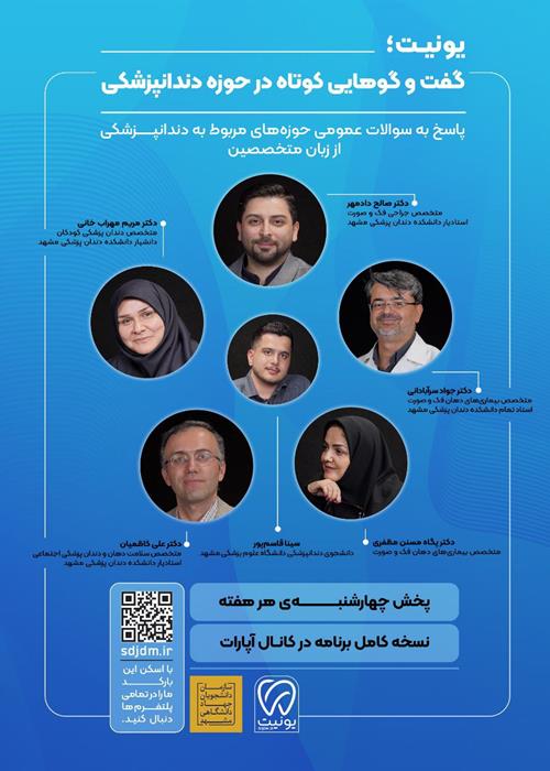 گفت‌وگوهایی کوتاه در حوزه دندان‌پزشکی