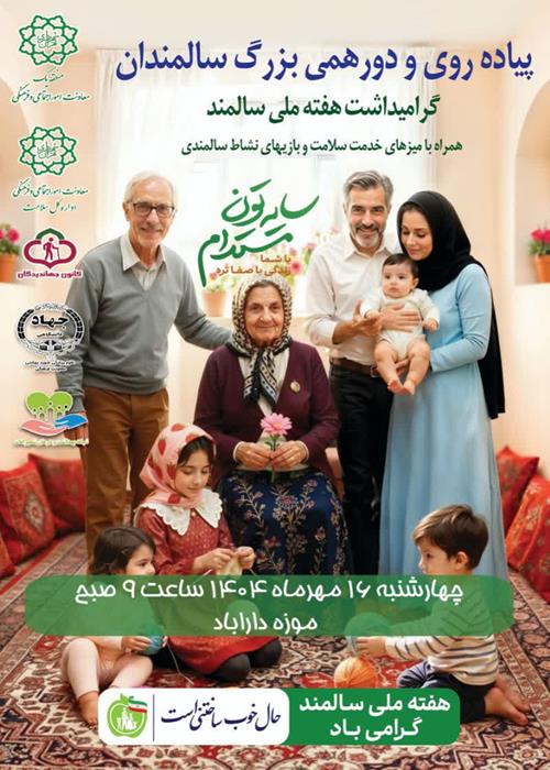 پیاده روی و دورهمی بزرگ سالمندان
