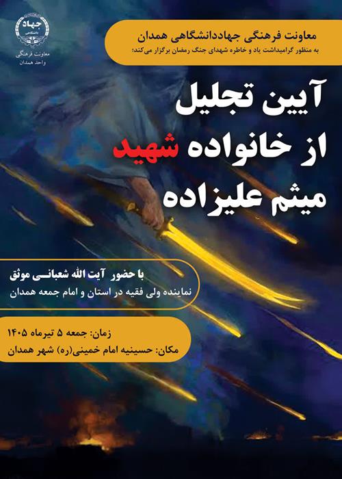 آیین تجلیل از خانواده شهید «میثم علیزاده» از شهدای جنگ رمضان