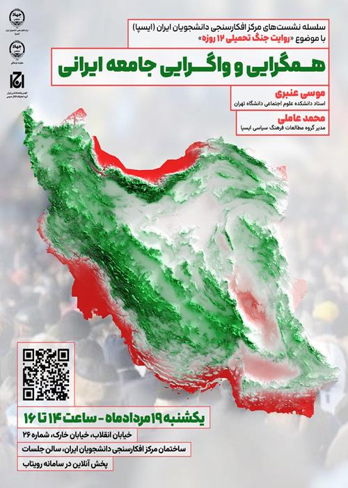 نشست «همگرایی و واگرایی جامعه ایرانی»