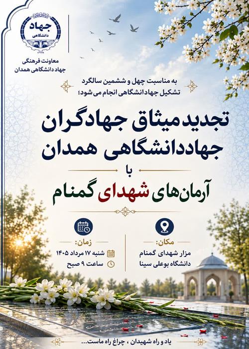 تجدید میثاق جهادگران جهاددانشگاهی همدان با آرمان‌های شهدای گمنام