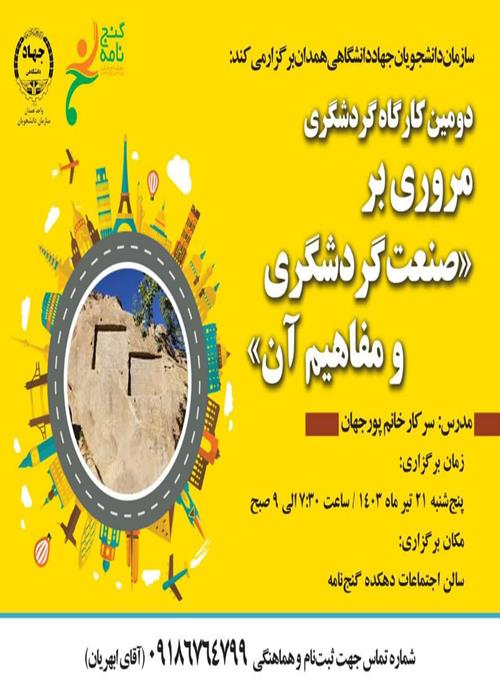 کارگاه اموزشی صنعت  گردشگری