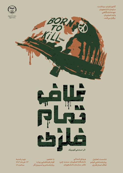 نشست تحلیل روان شناختی فیلم «غلاف تمام فلزی»