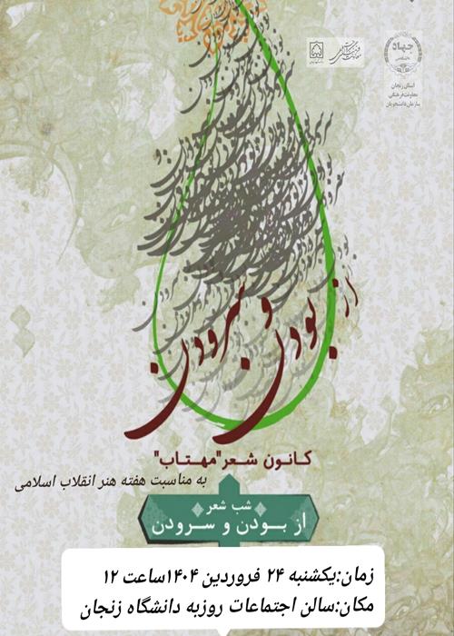 شب شعر از بودن و سرودن