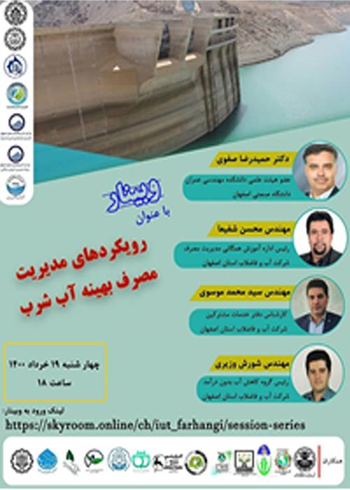 وبینار با عنوان رویکردهای مدیریت مصرف بهینه آب شرب 