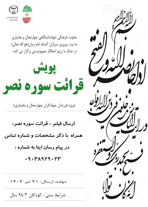 پویش« قرائت سوره نصر»