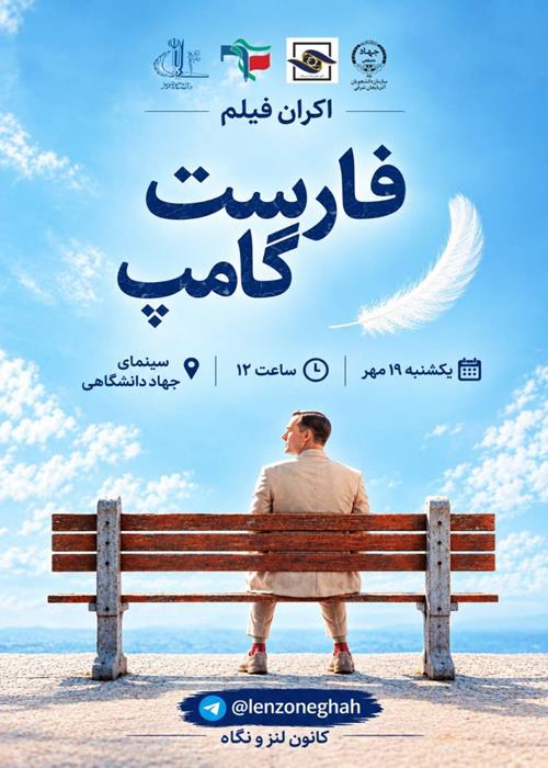 نمایش فیلم فارست گامپ