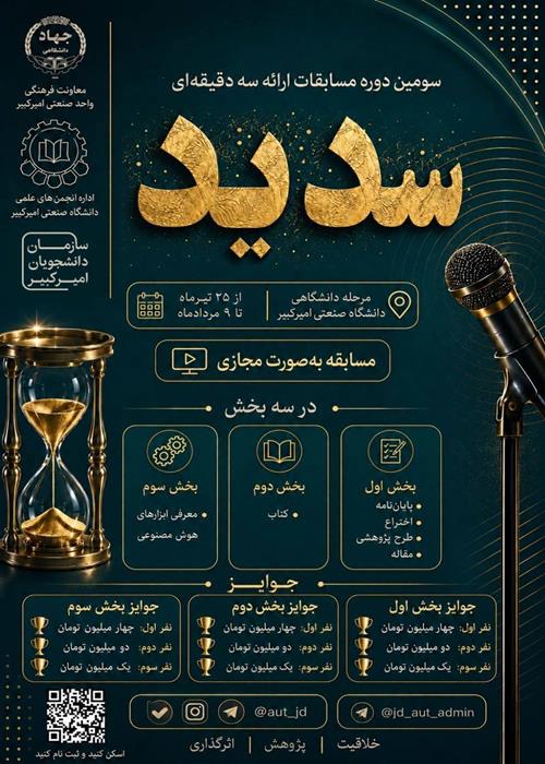سومین دوره مسابقات ارائه سه دقیقه ای « سدید» - مرحله دانشگاهی - امیرکبیر