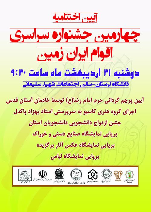 اختتامیه چهارمین جشنواره ملی اقوام ایران زمین