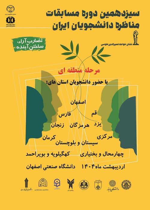مناظره منطقه ای