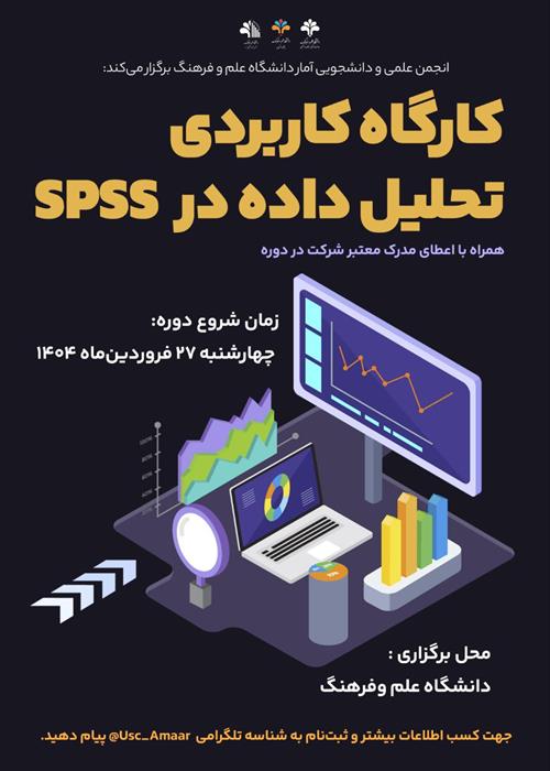کارگاه کاربردی تحلیل داده در SPSS 