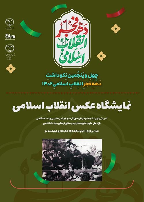 نمایشگاه عکس انقلاب اسلامی  نکوداشت دهه فجر 1402   