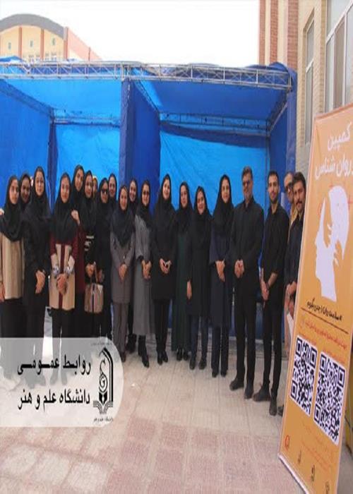 انجمن علمی روانشناسی  برپایی کمپین سلامت روان و سنجش سلامت در دانشکده علوم انسانی دانشگاه علم و هنر
