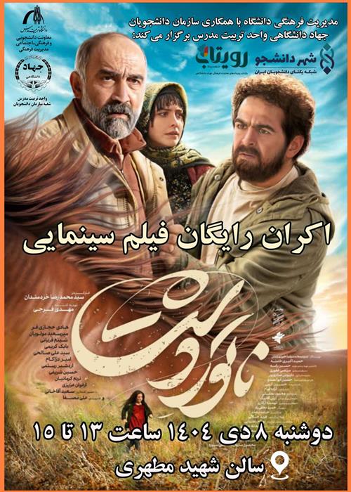اکران فیلم سینمایی ناتور دشت