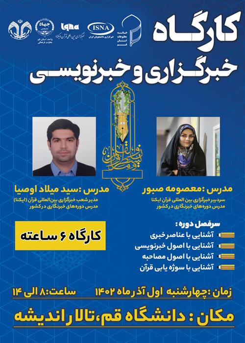 دوره آموزش خبرنگاری