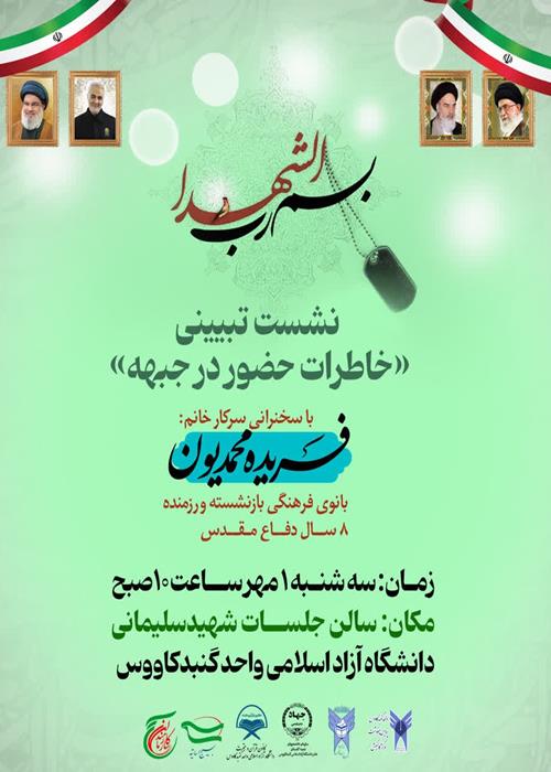 نشست تبیینی خاطرات حضور در جبهه