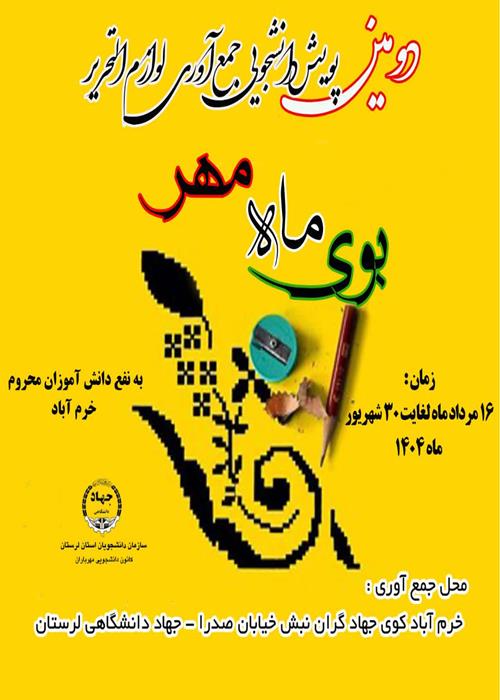 دومین پویش دانشجویی جمع آوری لوازم التحریر بوی ماه مهر 