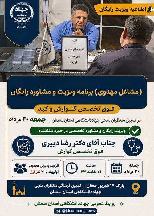 ویزیت رایگان و مشاوره سلامت دکتر دبیری فوق تخصص گوارش در کمپین فرهنگی منتظران منجی جهاددانشگاهی استان سمنان _ جمعه 30 مرداد ماه1405