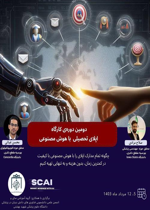  دومین دوره کارگاه اپلای تحصیلی با هوش مصنوعی 