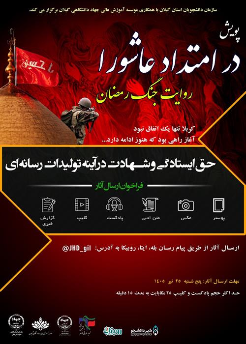 در امتداد عاشورا - روایت جنگ رمضان