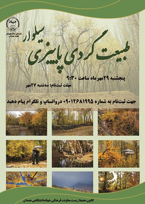 طبیعت‌گردی سیلوار