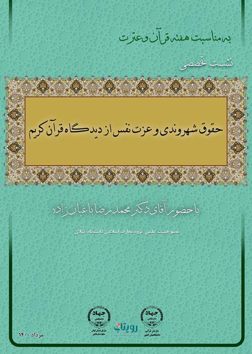 حقوق شهروندی و عزت نفس از دیدگاه قرآن کریم