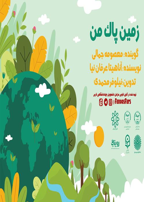 پادکست روز زمین پاک
