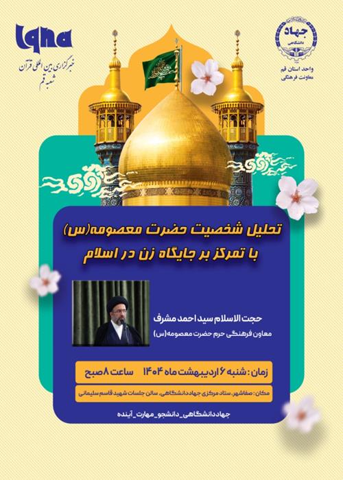تحلیل شخصیت حضرت معصومه‌(س) با تمرکز بر جایگاه زن در اسلام