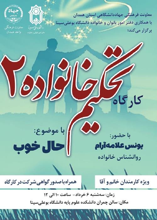 کارگاه تحکیم خانواده(2) برگزار می شود