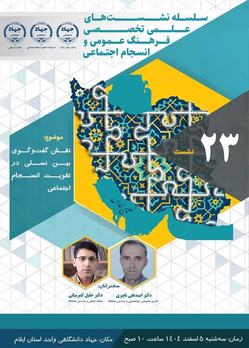 نشست تخصصی با عنوان نقش گفتگوی بین نسلی در انسجام اجتماعی